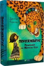 Купить Порожневірус. Полювання на Морріґан Кроу Джессика Таунсенд