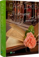 Купить З Лондона з любов’ю Сара Джио