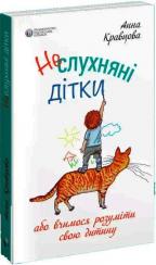 Купити Неслухняні дітки Анна Кравцова