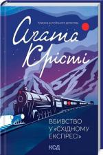 Купить Вбивство у "Східному експресі" Агата Кристи