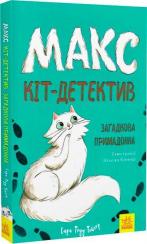 Купить Макс- кіт-детектив. Загадкова примадонна Сара Тодд Тейлор