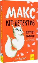 Купить Макс- кіт-детектив. Портрет примари Сара Тодд Тейлор