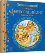 Купити Фарбований лис Іван Франко