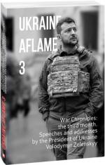 Купить Ukraine aflame 3. War Chronicles: the third month. Speeches and addresses by the President of Ukraine Volodymyr Zelenskyy Александр Красовицкий