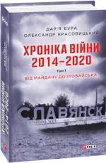 Купить Хроніка війни. 2014—2020. Том 1. Від Майдану до Іловайська Александр Красовицкий
