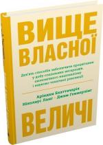 Купить Вище власної величі. Дев’ять способів забезпечити процвітання у добу соціальних негараздів, економічного націоналізму і науково-технічної революції Ариндам Бхаттачария, Николаус Ланг, Джим Геммерлинг