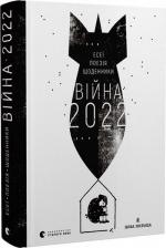 Купить Війна 2022: щоденники, есеї, поезія Владимир Рафеенко