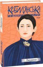 Купить Людина Ольга Кобылянская