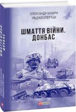 Купить Шмаття війни. Донбас Александр Качура, Ильдико Эперьеши