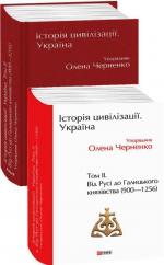 Купить Історія цивілізації. Україна. Том 2. Від Русі до Галицького князівства (900–1256) Елена Черненко
