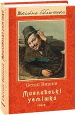 Купити Мисливські усмішки Остап Вишня