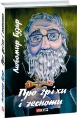 Купить Про гріхи і чесноти Любомир Гузар