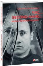 Купить Час second-hand. Кінець червоної людини Светлана Алексиевич