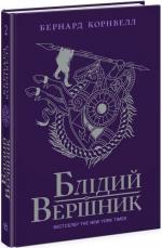 Купить Блідий вершник. Саксонські хроніки. Книга 2 Бернард Корнуэлл