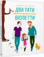 Купить Два тати Віолетти Эмили Шазран