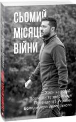 Купить Сьомий місяць війни. Хроніка подій. Промови та звернення Президента України Володимира Зеленського Александр Красовицкий