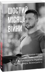 Купить Шостий місяць війни. Хроніка подій. Промови та звернення Президента України Володимира Зеленського Александр Красовицкий