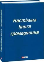 Купить Настільна книга громадянина Коллектив авторов