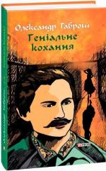 Купить Музей пригод. Книга 4. Геніальне кохання Александр Гаврош