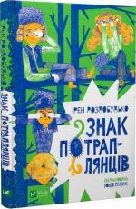 Купить Знак потраплянців Ирен Роздобудько