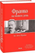Купить Франко на кожен день: від Дому Франка Коллектив авторов, Иван Франко