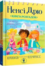 Купить Ненсі Дрю. Книга розгадок. Таємниця лимонадного рецепта Кэролайн Кин