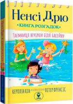 Купить Ненсі Дрю. Книга розгадок. Таємниця біля басейну Кэролайн Кин
