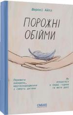 Купити Порожні обійми Шерокі Айлз
