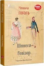 Купить Шинеля. Ревізор Николай Гоголь