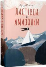 Купить Ластівки й Амазонки Артур Ренсом