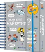 Купить Хочу знати! Яким буде майбутнє? Валентен Верте