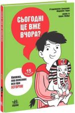 Купить Сьогодні вже вчора? Книжка, яка пояснює все про історію Федерико Тадья
