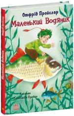 Купити Маленький Водяник Отфрід Пройслер