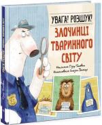 Купити Увага! Розшук! Злочинці тваринного світу Гізер Текавек