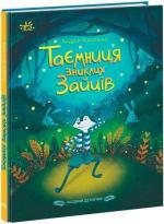 Купить Таємниця зниклих зайців. Лісовий детектив Андрей Кокотюха