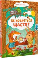 Купить Де ховається щастя Ольга Пилипенко