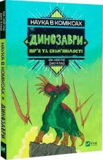 Купить Наука в коміксах. Динозаври: пір’я та скам’янілості Эм-Кей Рид