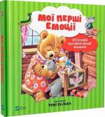 Купить Мої перші емоції. 20 історій про різні емоції малюків Аннализа Лей