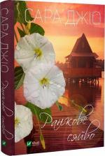 Купить Ранкове сяйво Сара Джио