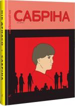 Купить Сабріна Ник Дрнасо