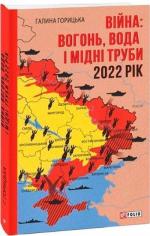 Купить Війна: вогонь, вода і мідні труби. 2022 рік Галина Горицкая