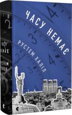 Купить Часу немає Рустем Халил