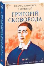 Купить Григорій Сковорода Мирослав Попович, Иван Драч, Сергей Крымский