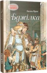 Купить Бджілка Анатоль Франс