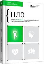 Купить Тіло. Здоровий і щасливий рік. Збірник самарі + аудіокнига Monolith Bizz