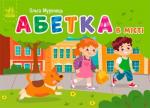 Купить Абетка в місті. Кишенькова абетка Ольга Муренец