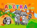 Купити Абетка в лісі. Кишенькова абетка Ольга Муренець