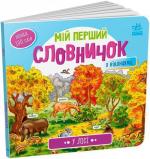 Купить У лісі. Мій перший словничок Коллектив авторов