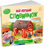 Купить На фермі. Мій перший словничок Коллектив авторов