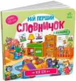 Купить Мій дім. Мій перший словничок Коллектив авторов